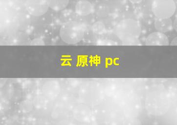 云 原神 pc